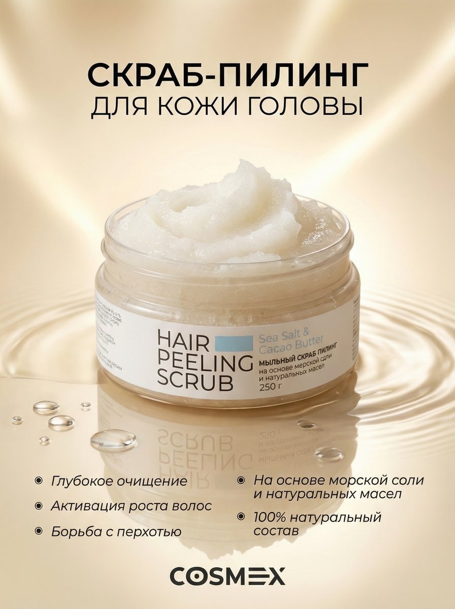 Cosmex Против перхоти пилинг для кожи головы 250 г