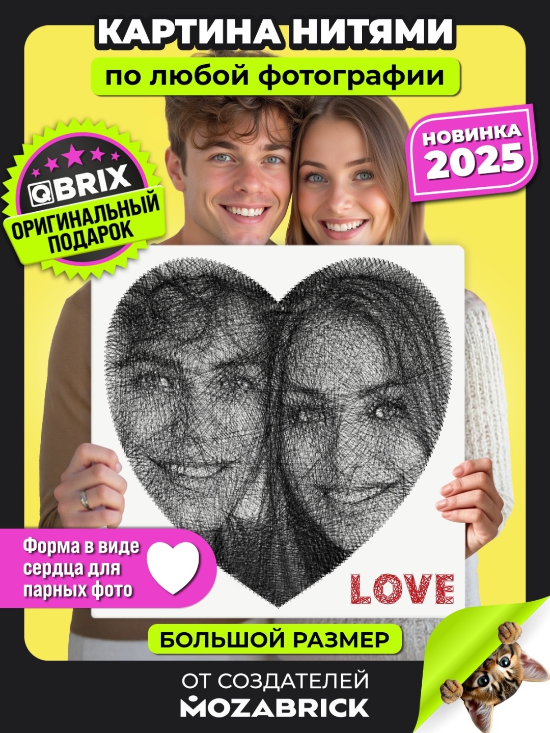 Набор для стринг арта QBRIX Картина нитями по своей фотографии в форме Сердечко, 41002