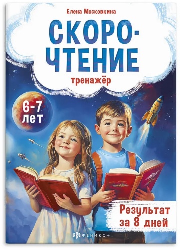 Московкина: Скорочтение тренажер
