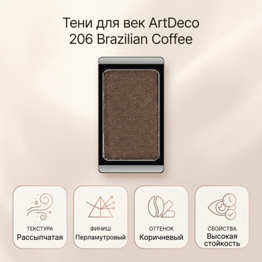 ArtDeco тени рассыпчатые Eyeshadow 206 Brazilian Coffee