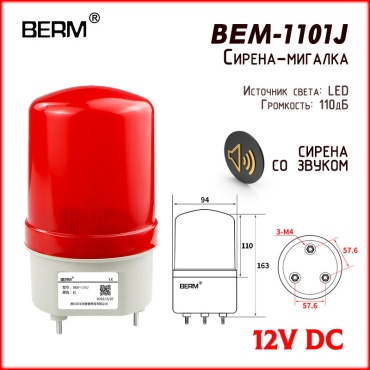 Охранно-пожарная система BERM BEM-1101J RED 12V DC
