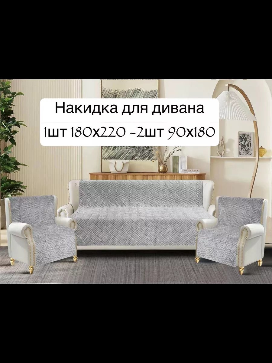 Накидка для дивана накидка диван и кресло Светло-сер серый, светло - серый глубина сиденья чехла: 180 ширина сиденья чехла: 210 высота упаковки: 5 см ширина упаковки: 20 см