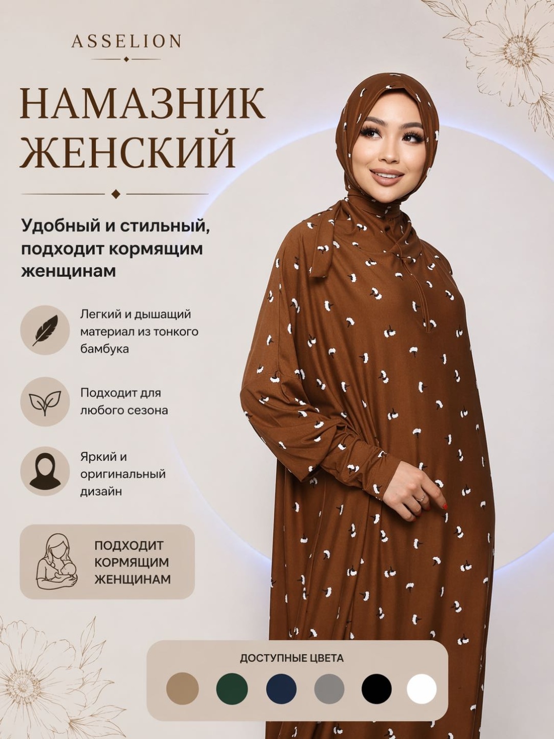 Намазник ASSELION коричневый