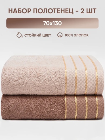 Полотенце 130x70 см, хлопок, 2 шт,