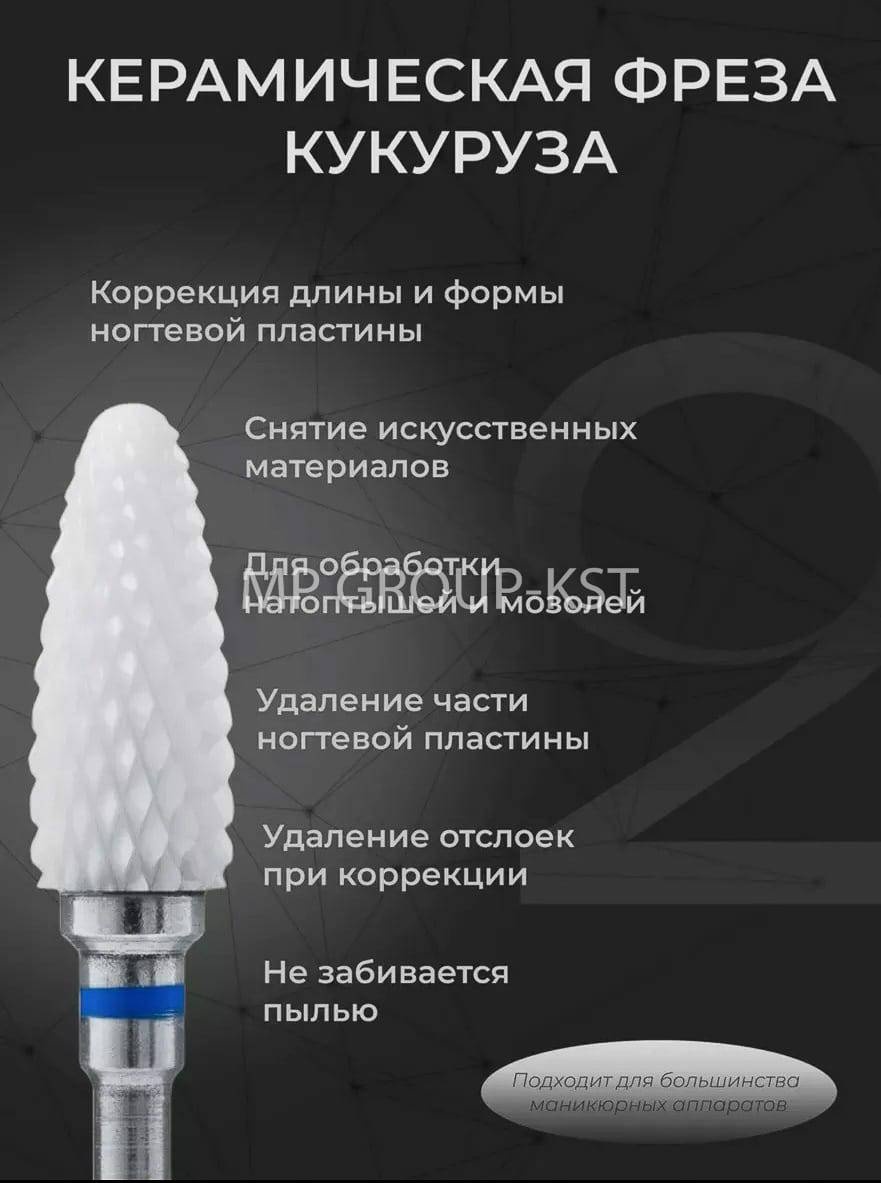 Насадка MP GROUP-KST фреза керамическая кукуруза насечка синяя 1 шт