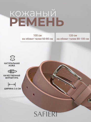Ремень SAFIERI натуральная кожа 120 см пудра