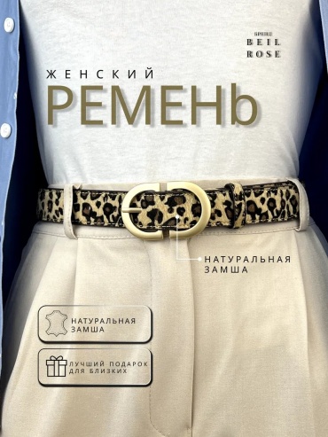 Ремень Belt Rose металл 115 см леопард