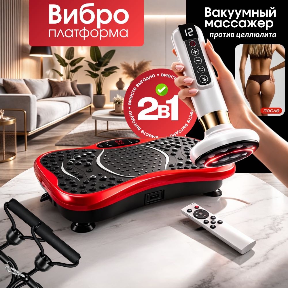 Антицеллюлитный массажер+виброплатформа ToneX