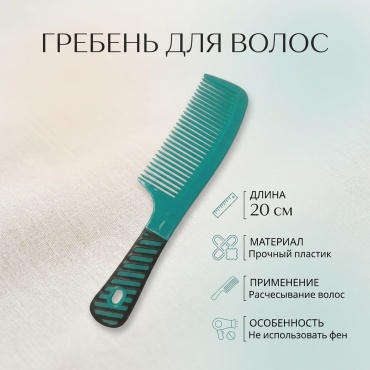 Гребень 20 см