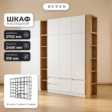 Распашной шкаф BEREN Sable Fennel 15д, 270x240х52 см, белый, коричневый
