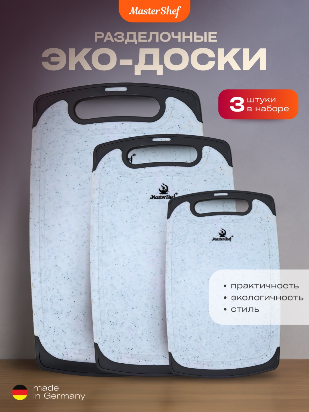 MasterShef разделочная доска MF-1404 3 шт, силикон, ABS-пластик