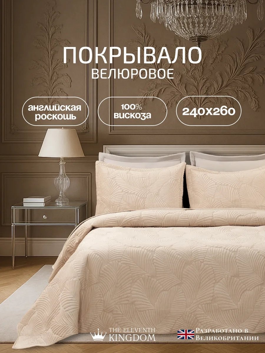 Покрывало 260х240 см, вискоза, бежевый