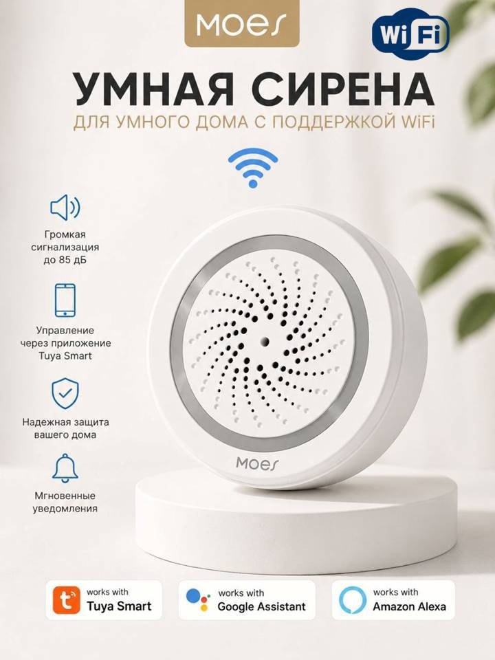 MOES сирена