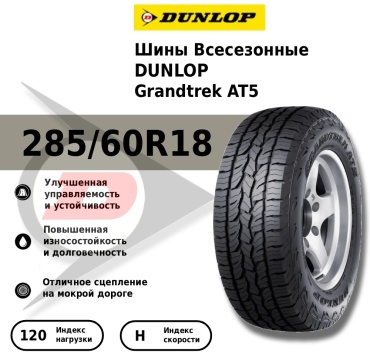 DUNLOP AT5 285/60 R18 120 H