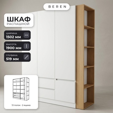 Распашной шкаф BEREN Quadra Tivoli 4д, 150x190х52 см, белый, коричневый