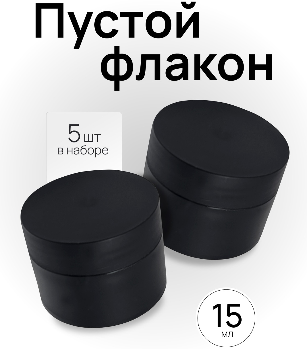 Laro флакон косметический наливным путем пластик 15 мл 5 шт