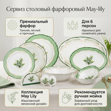 Сервиз на 6 персон May Lily, предметов: 26, столовый, фарфор