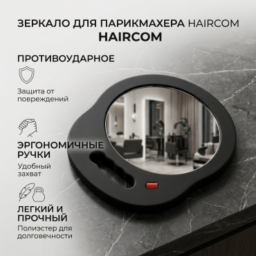 HairCom Зеркало для парикмахера противоударное