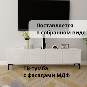 ТВ-тумба напольная Adel Home Дарил AH0609, 180x50x35 см, белый