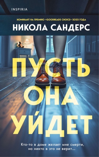 Никола Сандерс: Пусть она уйдет