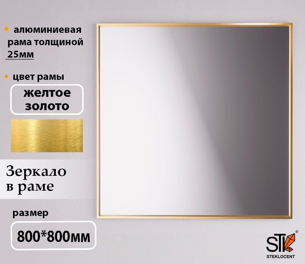 Зеркало настенное STEKLOCENT 80x80 см