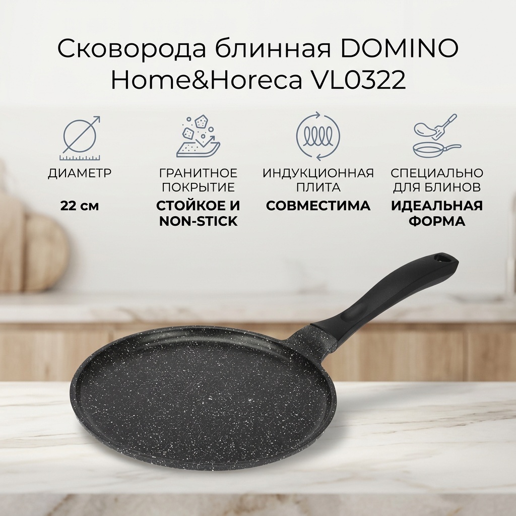 Блинная сковорода DOMINO Home&Horeca VL0322 22 см , алюминий