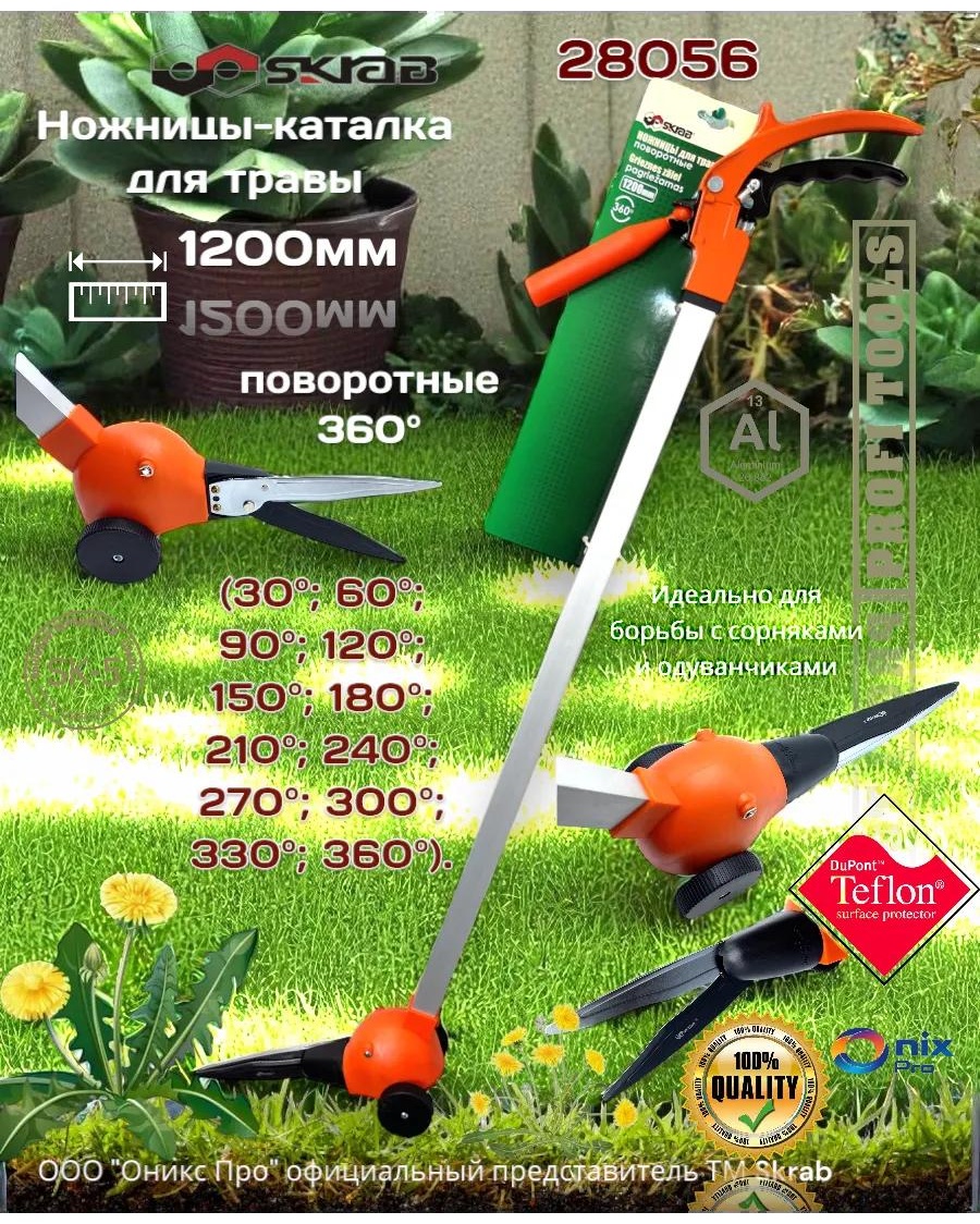 Высоторез для газонов SKRAB, диаметр среза: 20 мм