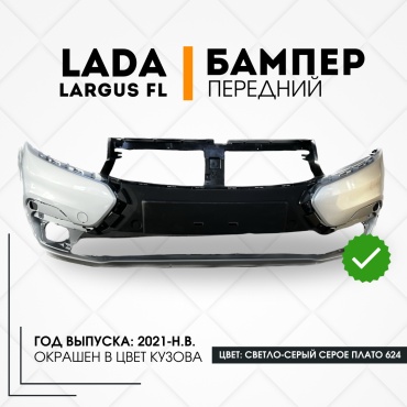 КомПласт бампер 8450091522-624 для Lada Largus 2021-2024