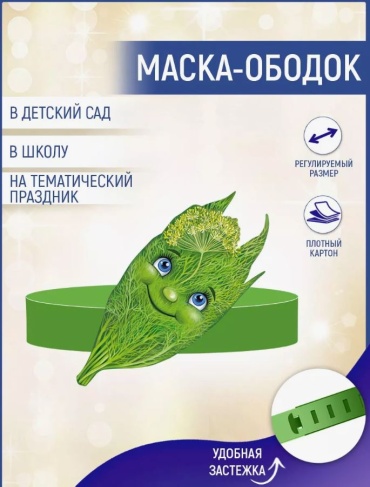 Маска-ободок Укроп размер универсальный, 1 шт