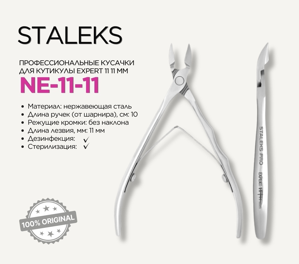 Staleks кусачки-щипчики Expert 11/11mm 1 шт