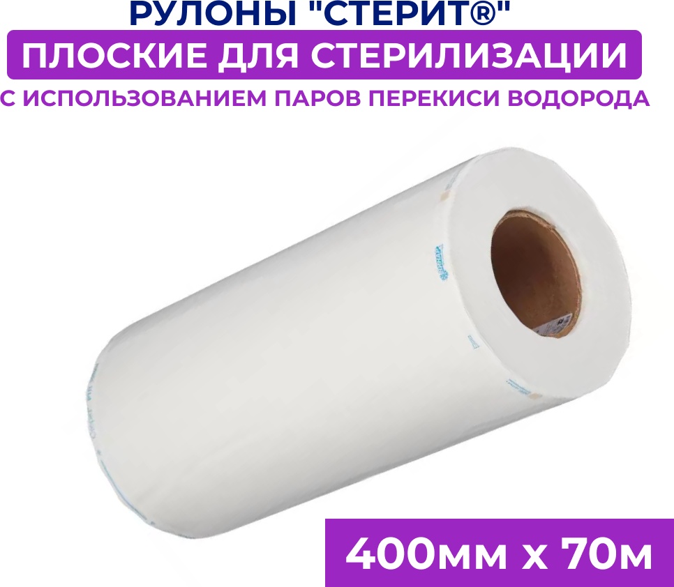 Рулоны для стерилизации инструментов 400ммх70м 1 шт