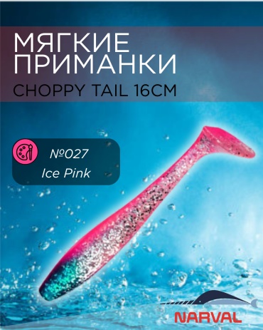 Мягкая приманка Narval Приманки мягкие NARVAL Choppy Tail 16см №027-Ice Pink 3 шт