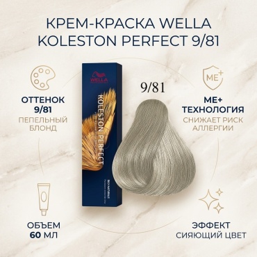 WELLA Koleston Perfect 9/81 крем-краска 60 мл