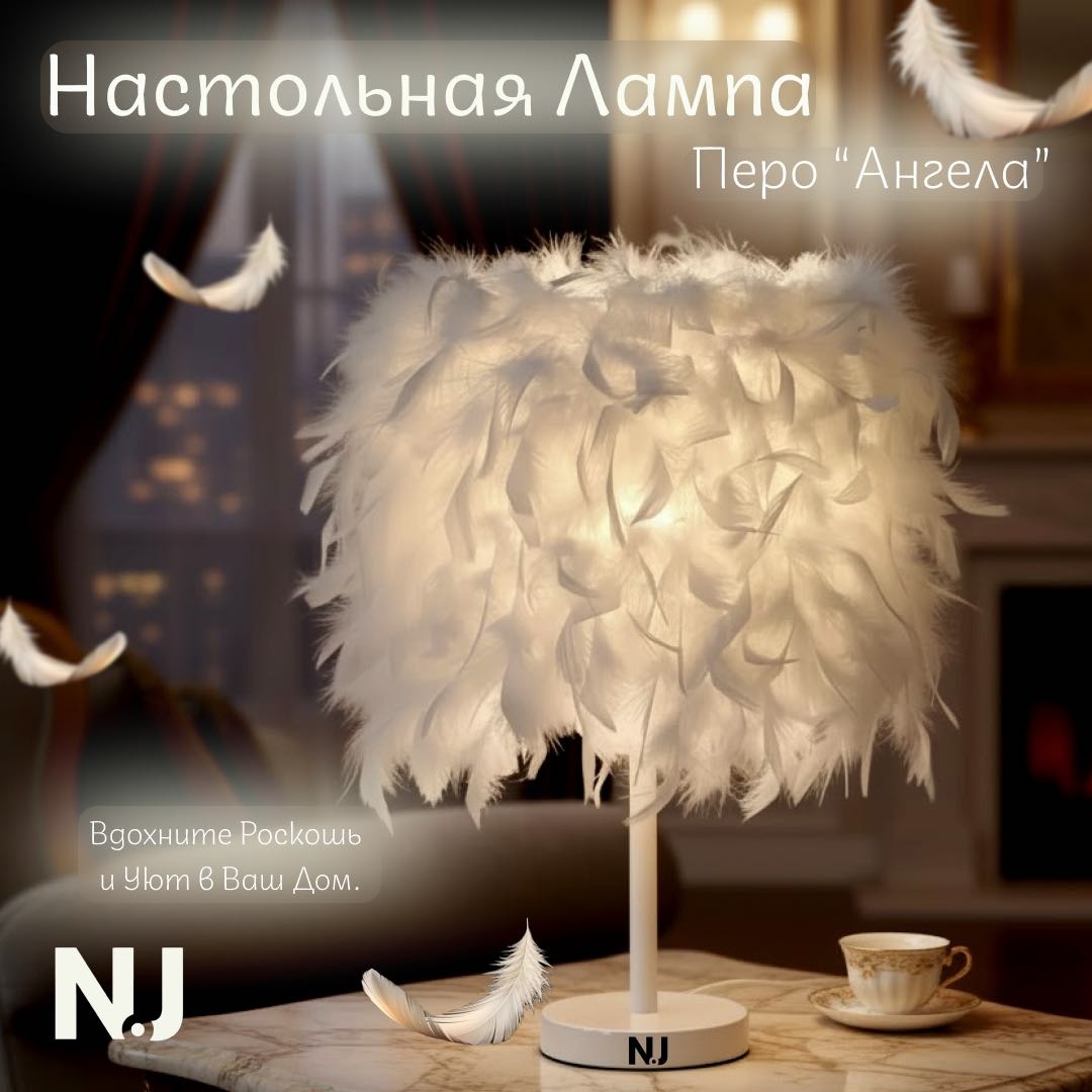 N.J декоративный светильник настольный Перо Ангела, теплый белый, холодный белый, нейтральный белый