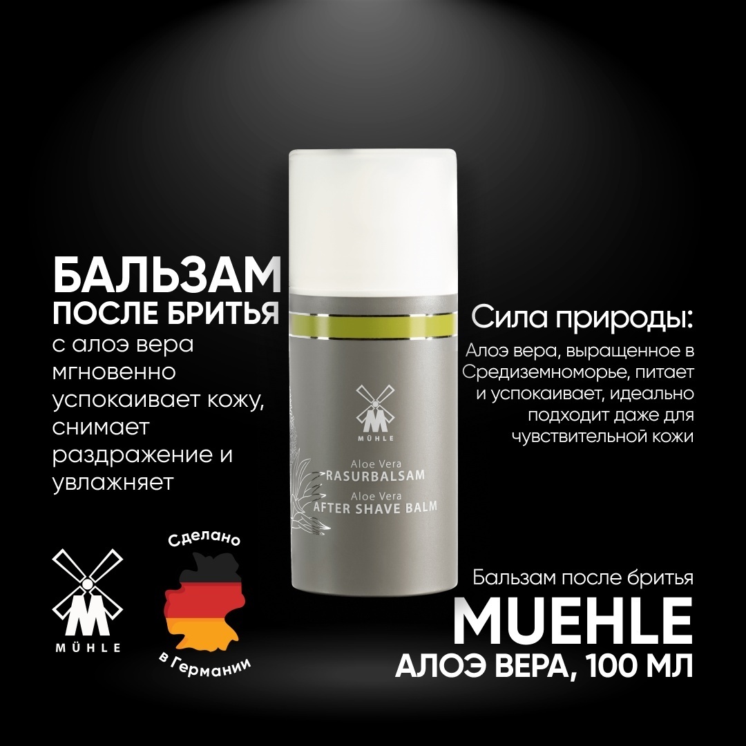 Muehle Aloe Vera (Алое Вера) бальзам после бритья 100 мл
