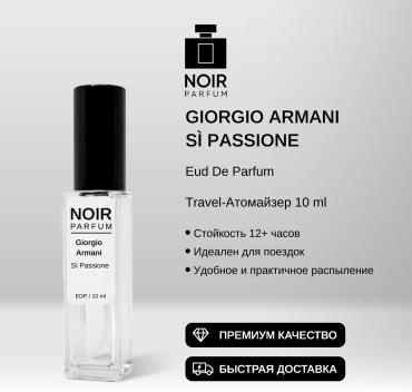 NOIR parfum Si Passione Giorgio Armani парфюмерная вода EDP 10 мл, для женщин