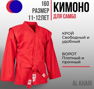 ATT кимоно для самбо красный 158-164