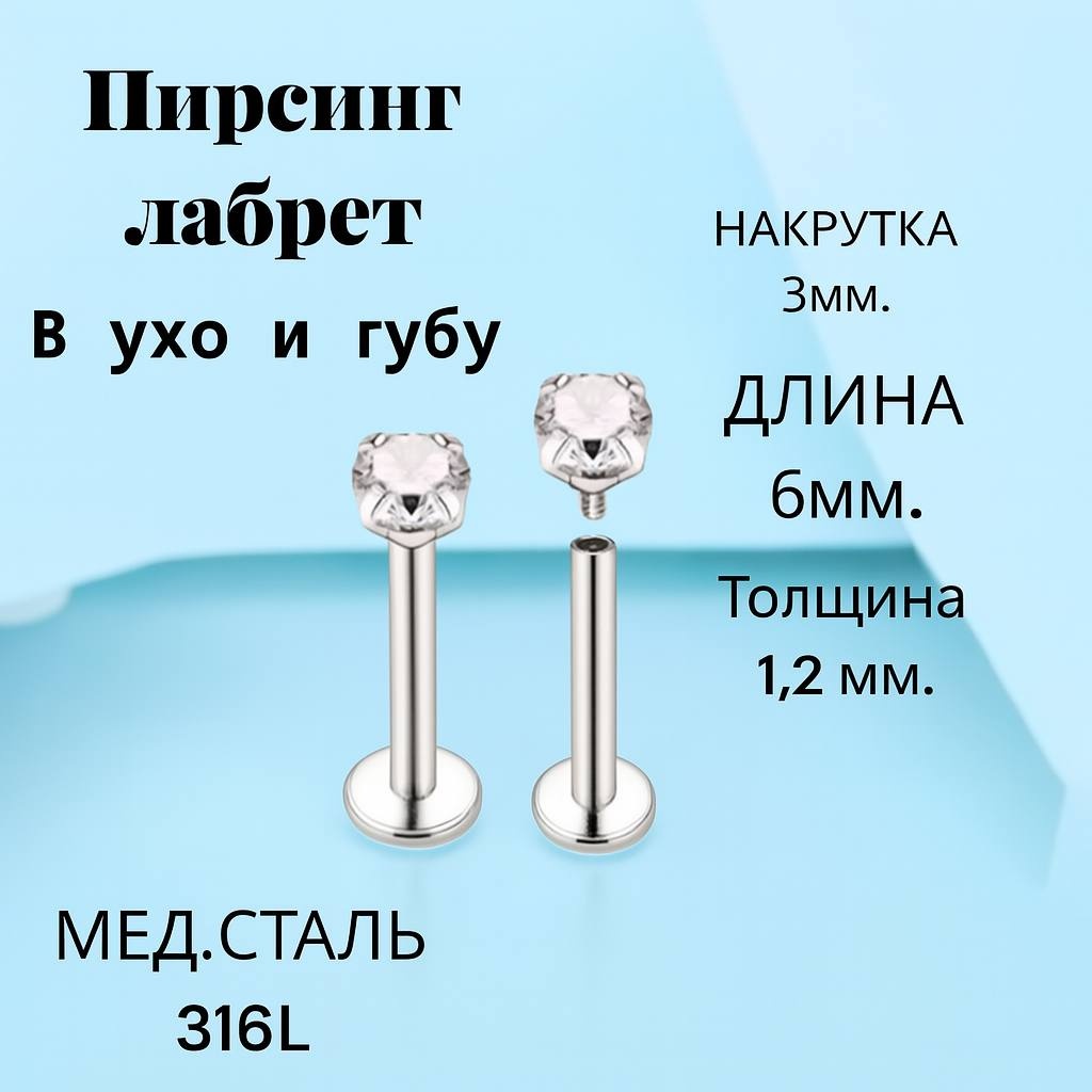 Лабрет AGNIYA хирургическая сталь, фианит, длина 6мм мм