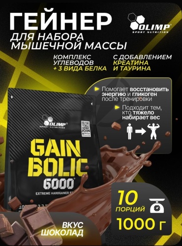Olimp Gain Bolic 6000 Шоколад 1000 г