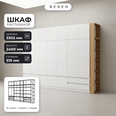 Распашной шкаф BEREN Primrose Tahoe 16д, 330x240х52 см, белый, коричневый