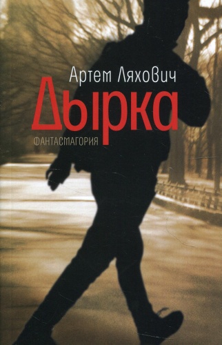 Ляхович А. В.: Дырка: фантасмагория