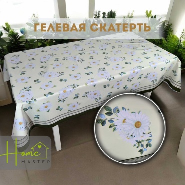 Скатерть Home Master Ромашка 220x133 см, гелевая, 1 шт