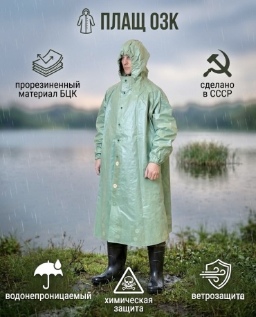 Дождевик СССР Плащ ОЗК 4-р 58, 60
