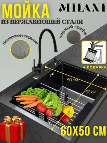 Кухонная мойка MILANI M600*500VB 60х50х23 см, нержавеющая сталь, тон графитовый