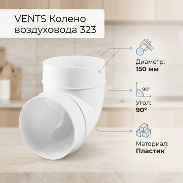 VENTS колено воздуховода 323 150 мм