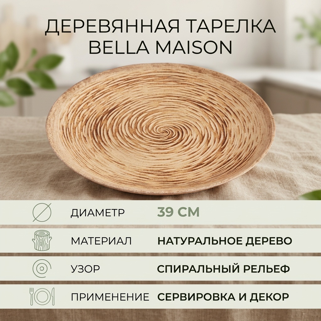 Тарелка Bella Maison 39 см, 1 шт, дерево