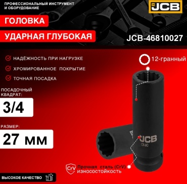 JCB торцевая головка ударная глубокая 3/4 JCB-46810027 1 шт