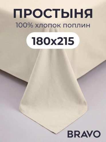 Простыня BRAVO 180x215 xлопок поплин однотонная 180x215, поплин