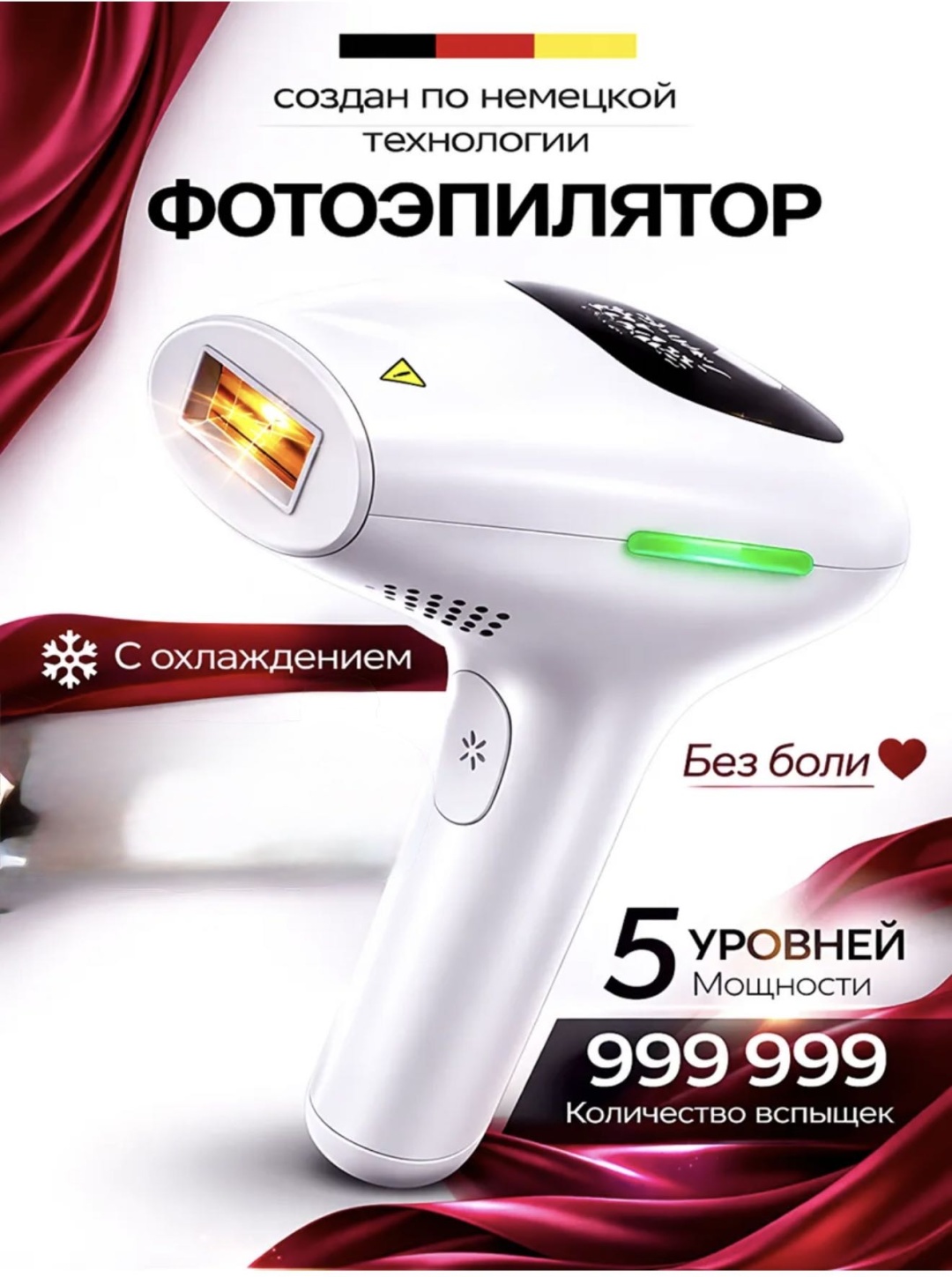 Фотоэпилятор 30386165_С охлаждающим эффектом