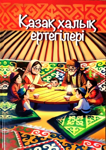 Без автора: Книга: Қазақ халық ертегілері